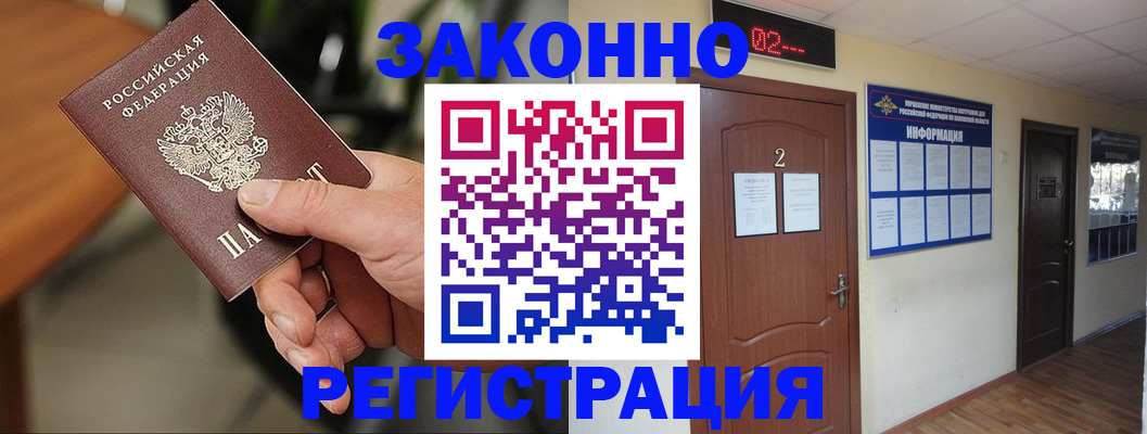 прописка законно в Шелехове
